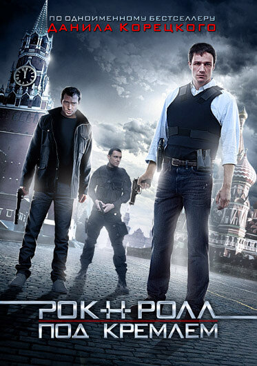 Рок-н-ролл под Кремлём постер - смотреть онлайн